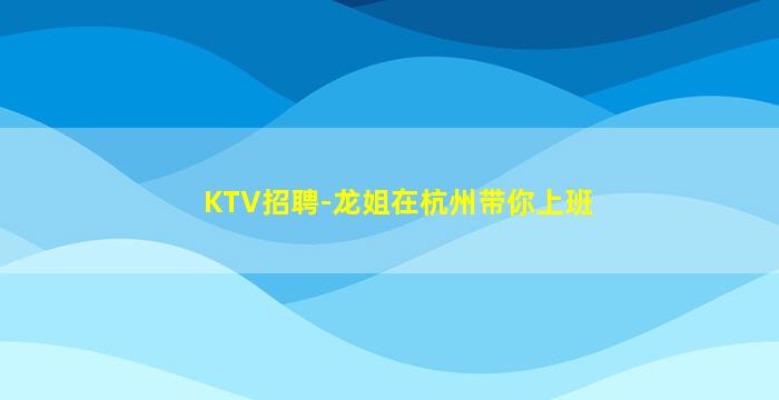 黄冈KTV招聘