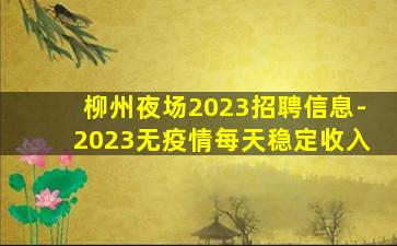 汕尾夜场招聘