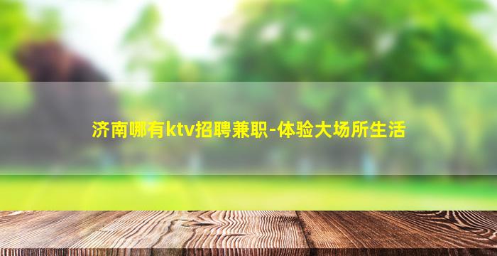 济南夜场招聘