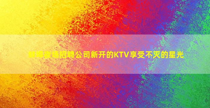 安阳夜总会招聘