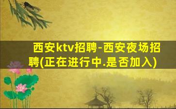 莆田夜场招聘