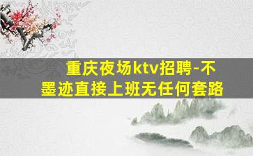 河源KTV招聘