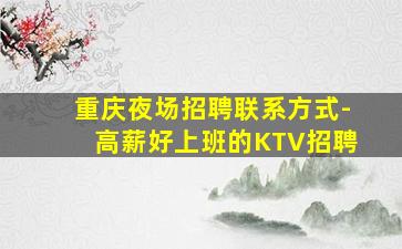 陕西KTV招聘