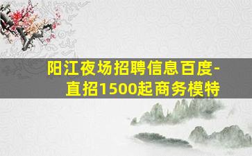 锦州夜场招聘